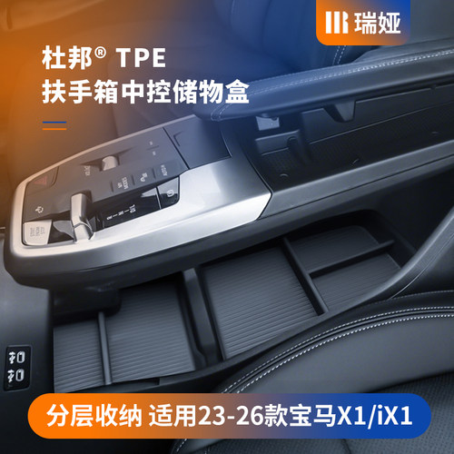 26/25款宝马新X1/iX1扶手箱中控储物盒内饰收纳盒屏幕置物配件品