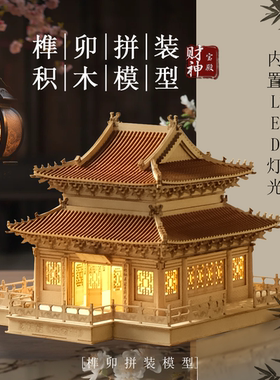 国风木质拼装模型古建筑榫卯积木结构财神殿亮宝台模型3D玩具益智