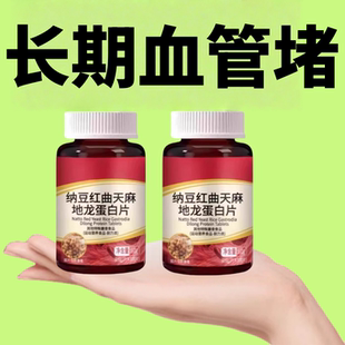 红曲纳豆地龙蛋白片中老年心脑血管胸闷手脚麻木真提取中药材 正品