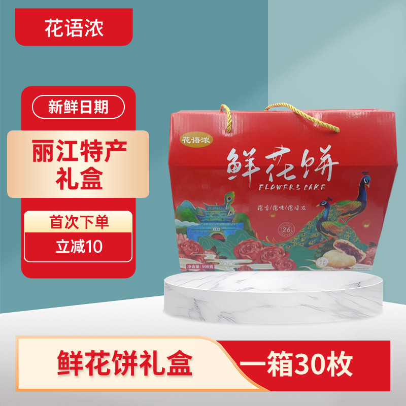 云南丽江鲜花饼高原特产花语浓中式糕点早餐礼盒装