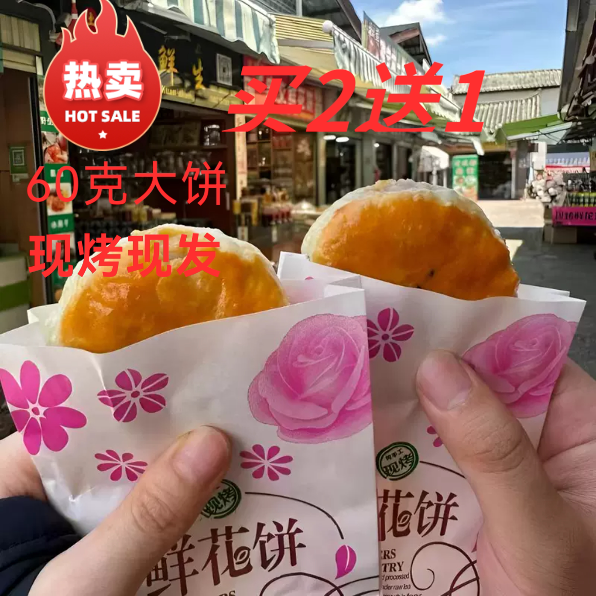 云南特产丽江鲜花饼零食小吃传统糕点礼品装60克大饼