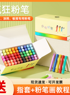 疯狂粉笔彩色黑板报专用颜色鲜艳显色无尘无毒儿童绘画教学教师专用非水溶性白色多色家用32色批发小蛋糕六角