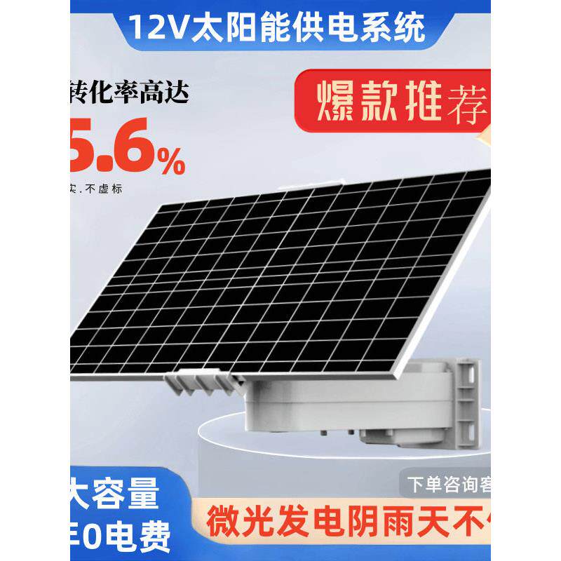 太阳能供电系统12V监控路灯专用电池寿命光伏板家用户外高功率