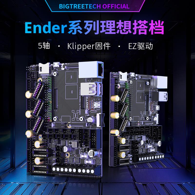 BIGTREETECH Manta E3 EZ 3D打印机主板5轴Klipper固件Ender3升级