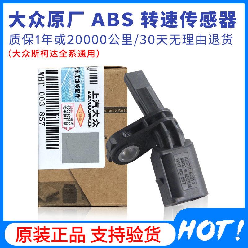 大众新帕萨特途观安明锐昊锐速腾迈腾CC高6ABS前后车轮转速传感器