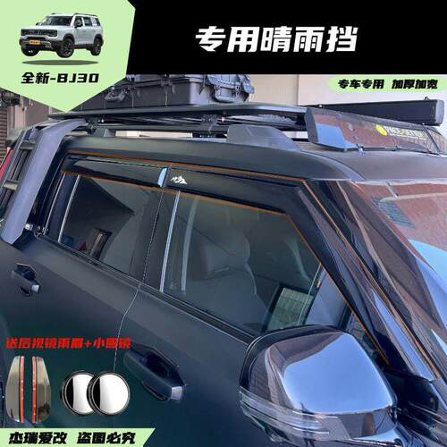 24-26款全新北京BJ30车窗雨挡汽车改装专用装饰条晴雨遮雨眉遮雨