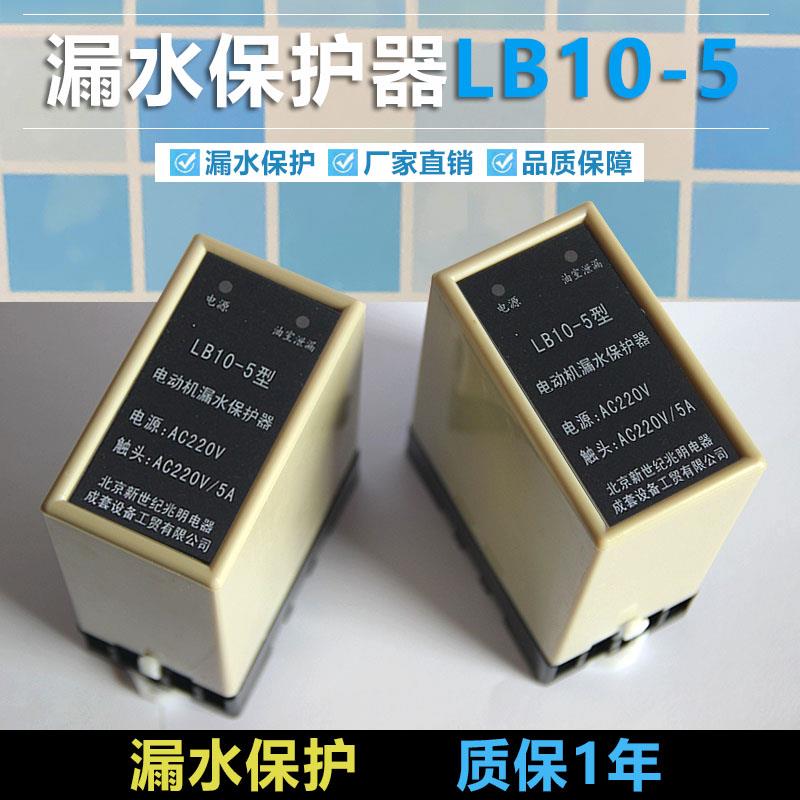 LB05潜水泵漏水保护器电动机排污水泵工程电机室泄露保护器LB10-5