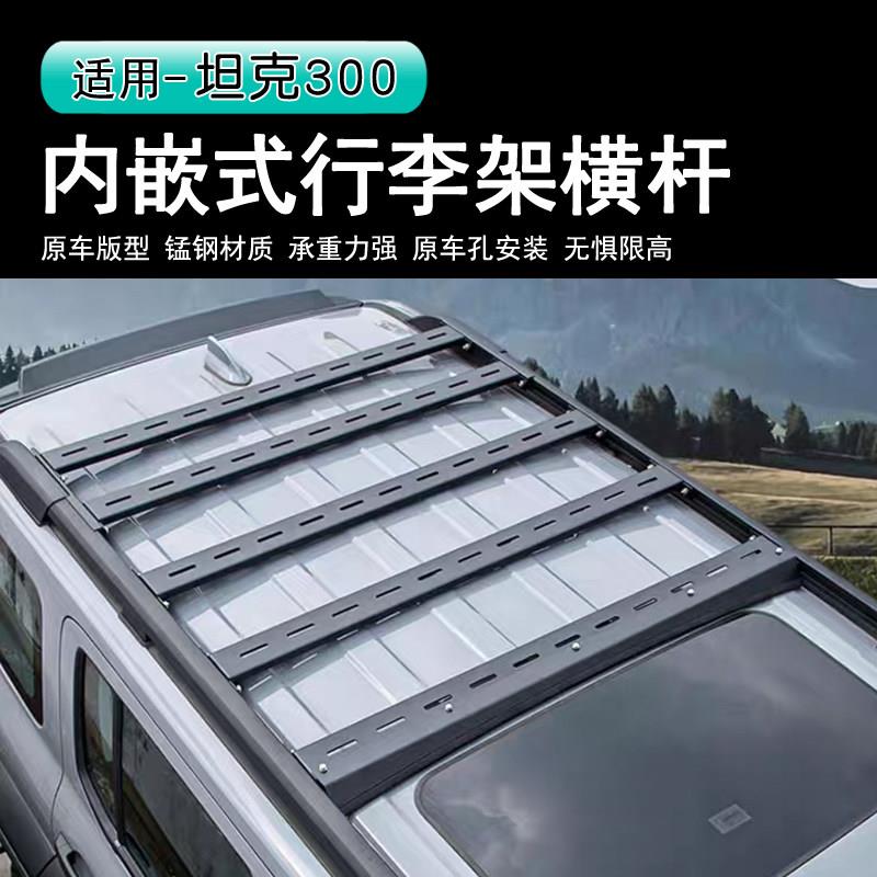 坦克300内嵌式行李架横杆锰钢行李架支架车高车顶拓展平台横杆架