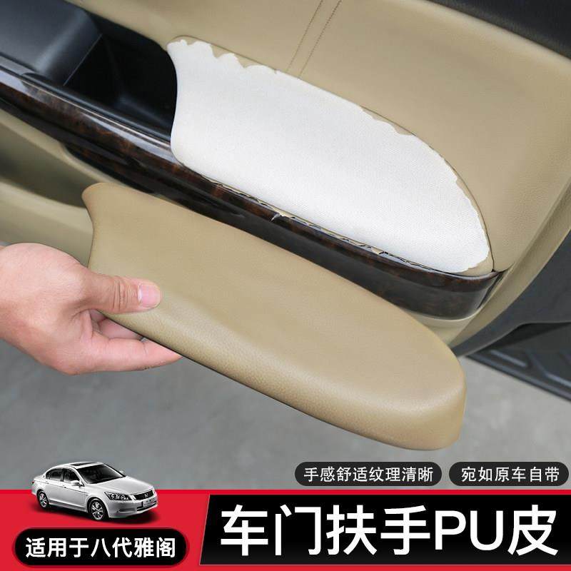 适用8代八代雅阁门板包皮 歌诗图专用内饰车门小扶手扶手箱套包皮,汽车零部件/养护/美容/维保,扶手箱,淘宝优惠券,粉丝福利购,淘宝优惠卷