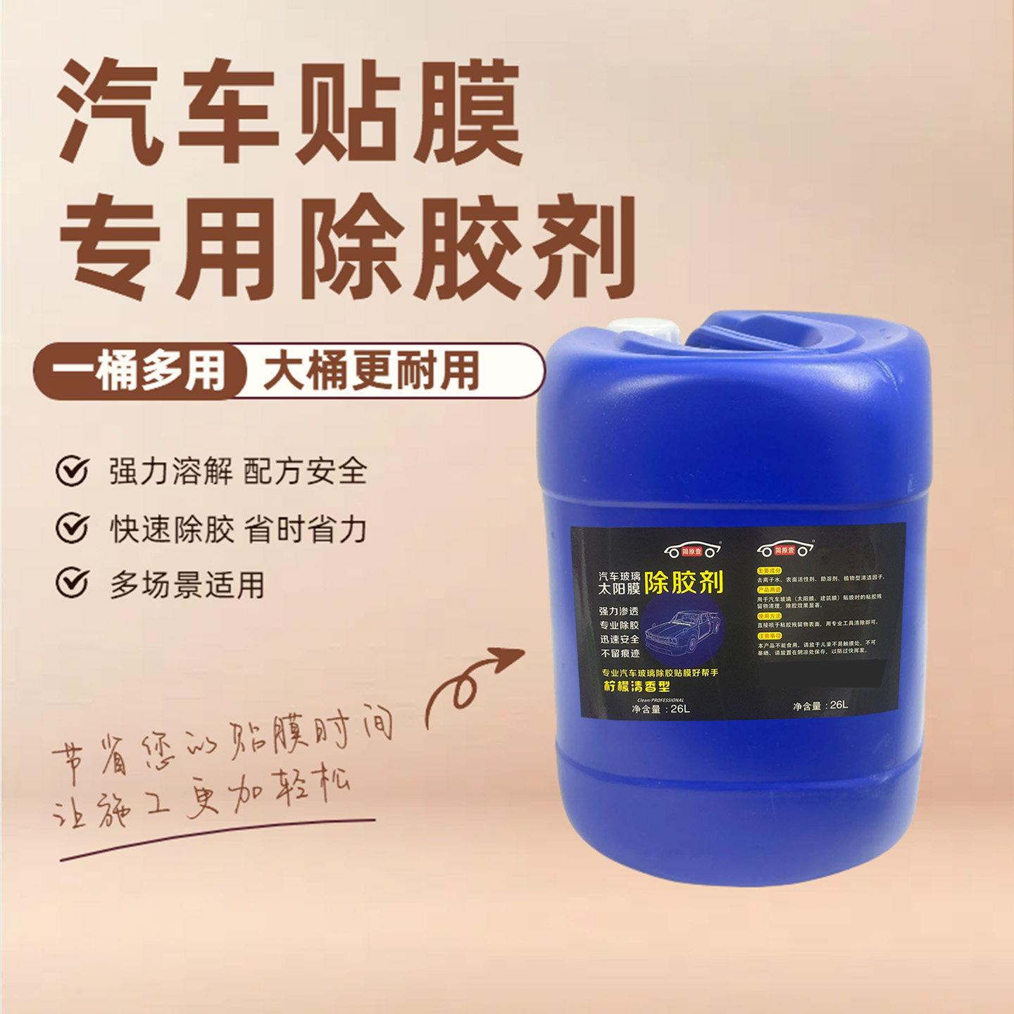 简原壹汽车玻璃除残胶膜专用除胶剂工具清洗残胶车窗强力去除26升