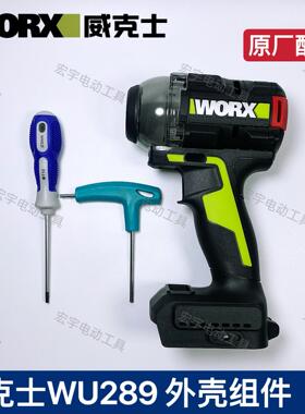 威克士WU289电动起子 外壳组件（全套）原厂配件