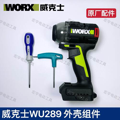威克士WU289电动起子 外壳组件（全套）原厂配件