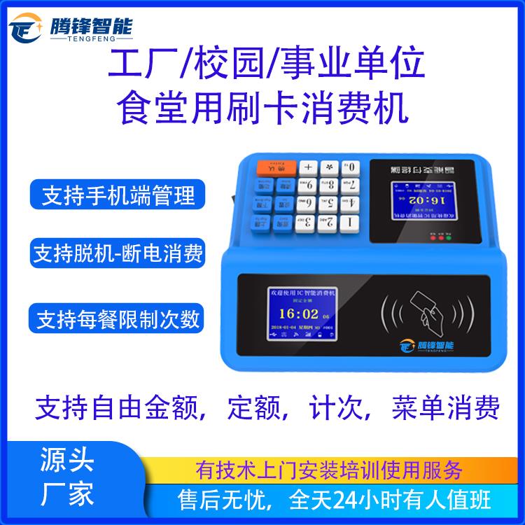 腾锋校园一卡通消费机工厂食堂刷卡消费机IC卡售饭机计次消费机