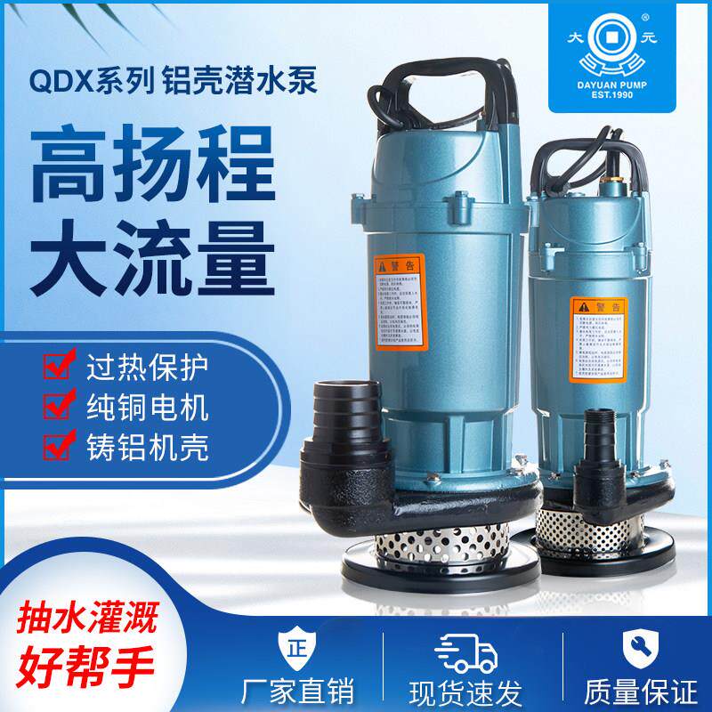 大元QDX潜水泵家用井用滴灌220V单相工业农用灌溉高扬程抽水喷泉