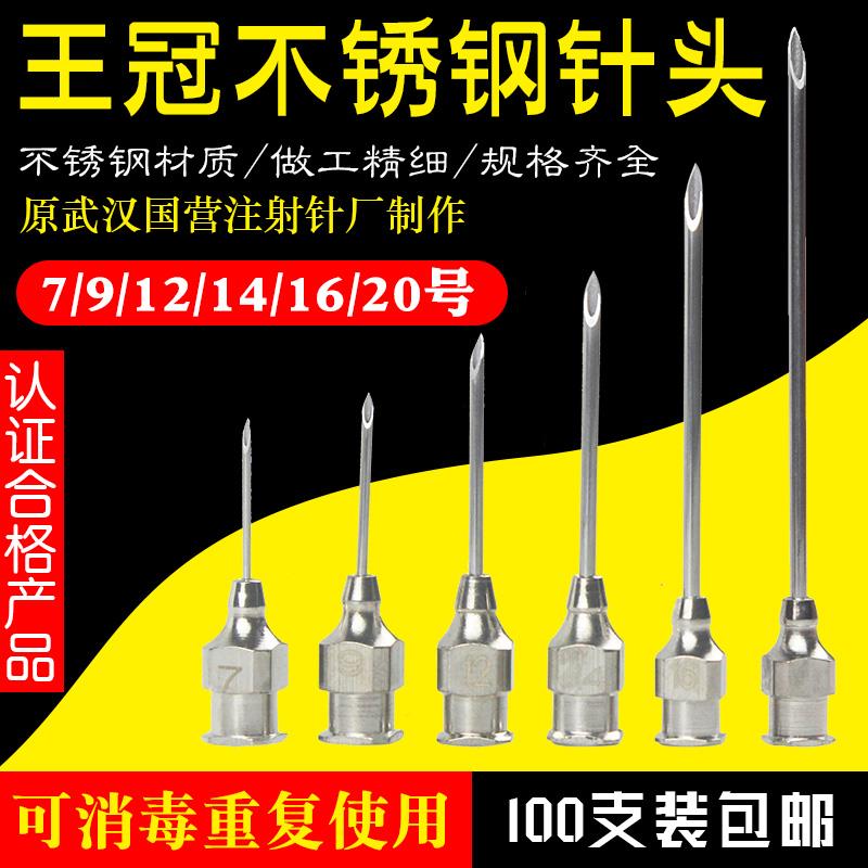 武汉王冠304厚壁不锈钢针头兽用注射器针头猪牛羊鸡用不锈钢针头