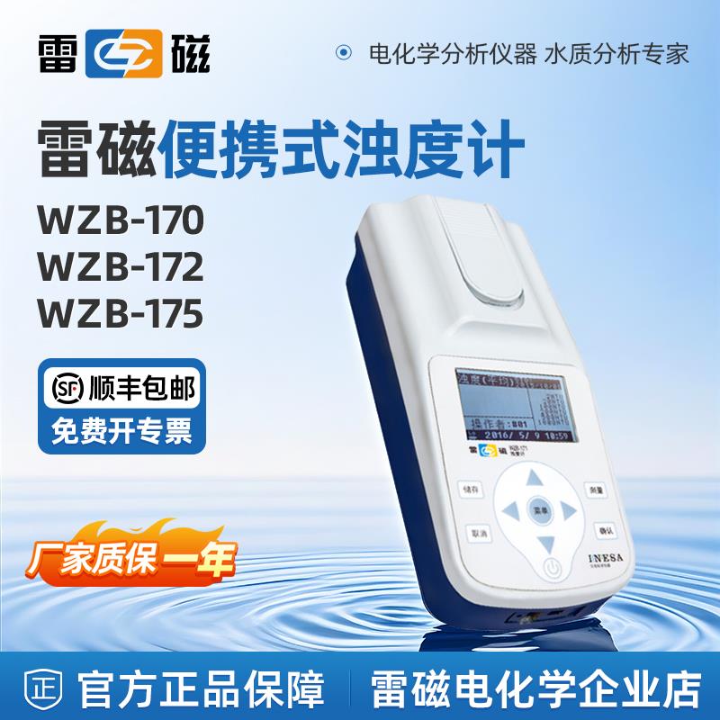 上海雷磁可携式浊度计WZB-170/172E/175污水水质浑浊度检测分析仪