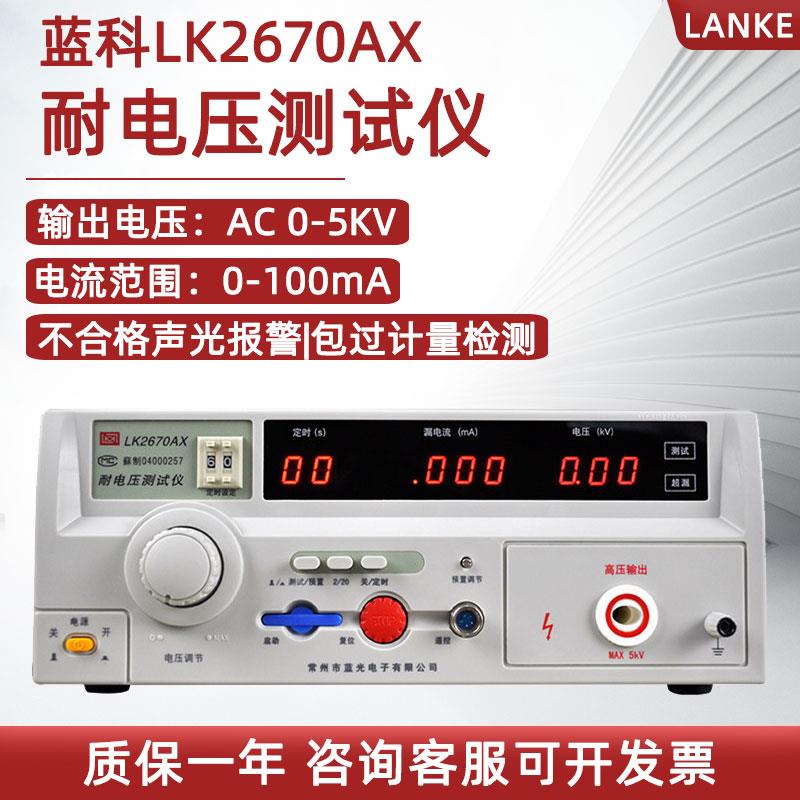 蓝科交直流电容耐压测试仪LK2670AX超高耐电压测试仪LK2674A 50kv