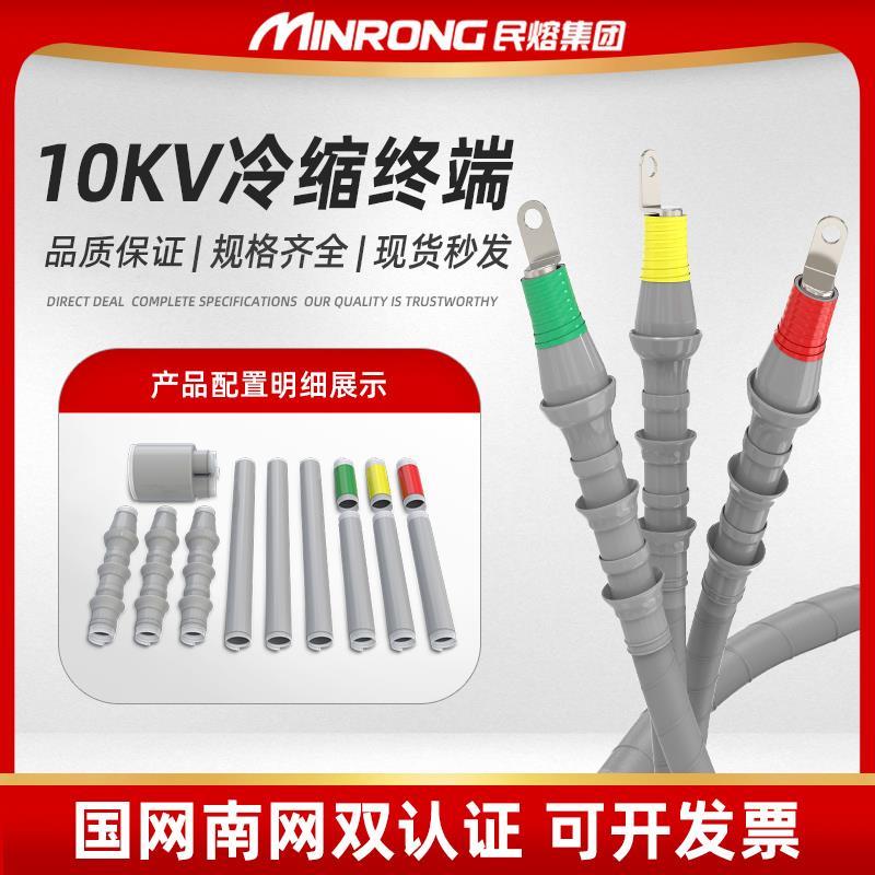 民熔10KV高压户外冷缩电缆终端头WLS-10/3.1三芯单芯电缆附件接头