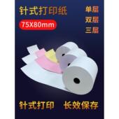 针式 纸单层双层三层小票纸 收银纸75×60mm无碳打印纸75×80mm针式