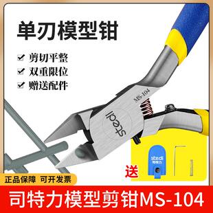 司特力单刃模型剪钳水口剪钳MS-104锋芒模型钳高达套装薄刃神之手