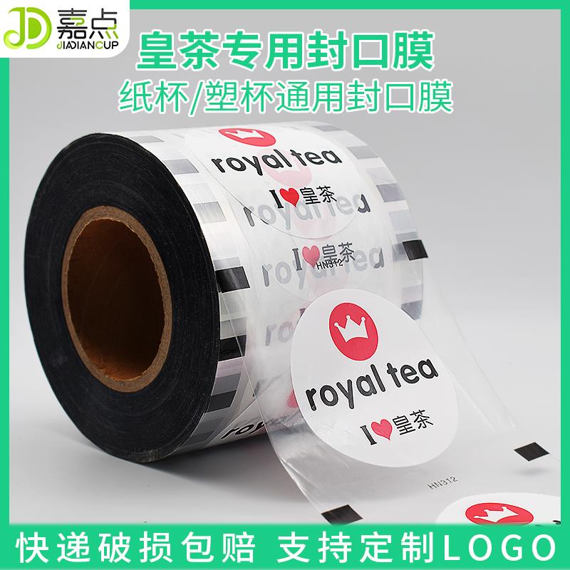 皇茶喜茶奶茶封口膜纸塑两用通用3000张 热缩膜封杯膜塑料杯定制