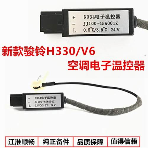 江淮货车配件新款骏铃H330/V6空调电子温控器蒸发箱温度控制开关5