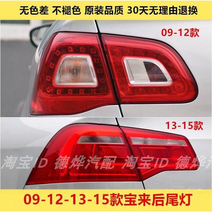 适用大众宝来后尾灯壳09-12款13-15新老款宝来后大灯罩倒车刹车灯