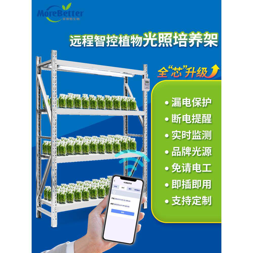 茉钡特生物远程智控植物光照培养架组培架 盆栽育苗架带灯控制器