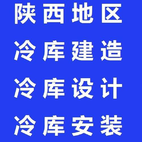 陕西冷藏保鲜冷库速冻库商用移动小型220V电动定制冷库