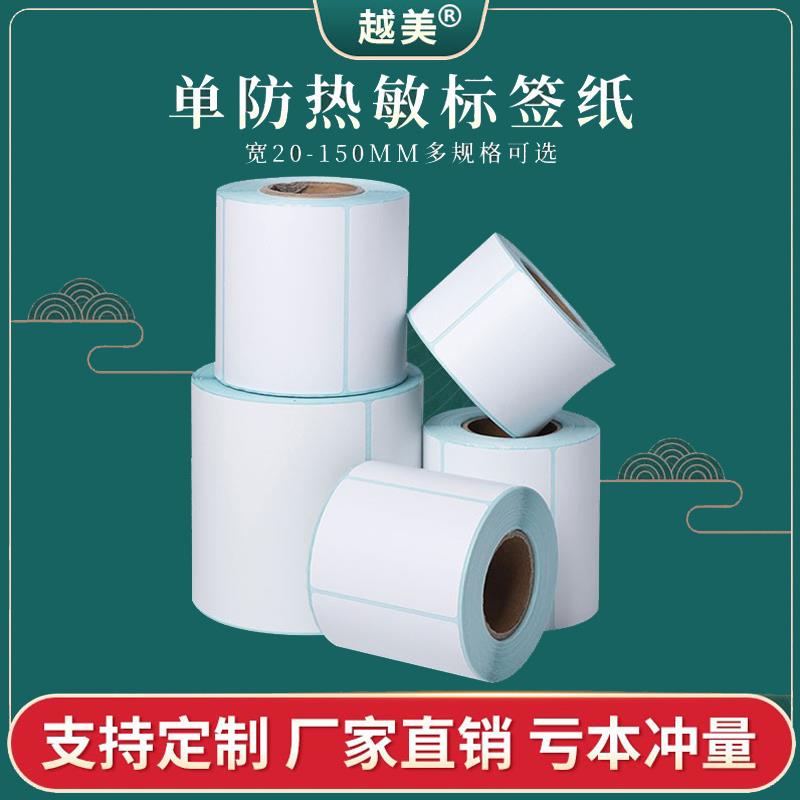 标签纸热敏条码不干胶打印纸60x40x30 50x70 80 100 防水标签贴纸
