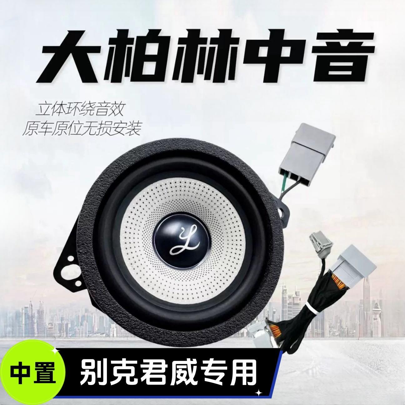 适用别克君威加装中控仪表台前中置音响大柏林3.5寸中音之声喇叭