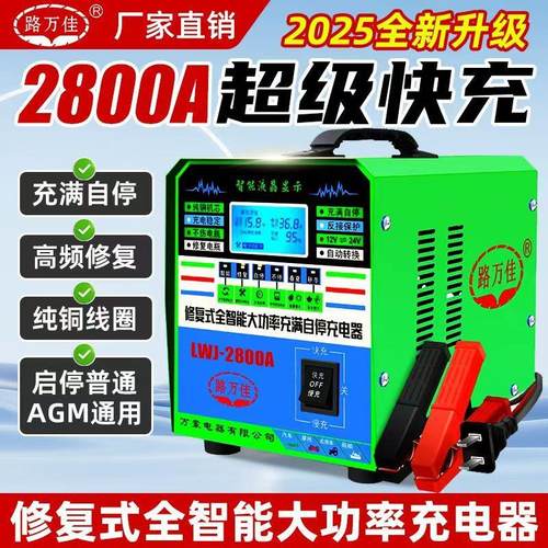 汽车电瓶充电器12V24V伏通用大功率纯铜智能修复自停蓄电池充电机