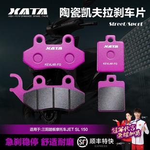 XATA陶瓷刹车片适用三阳踏板摩托车JET SL 150 前后碟刹皮制动片