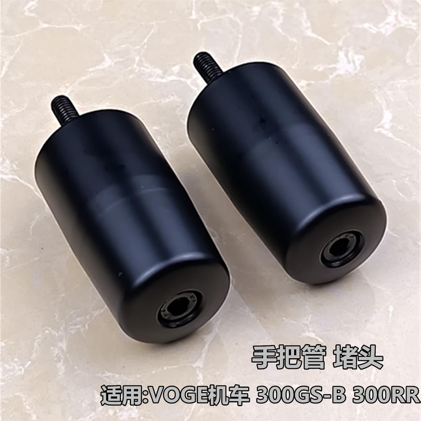 包邮机车手把阻流塞适用VOGE无极LX300GS-B 300RR改装握把平衡头