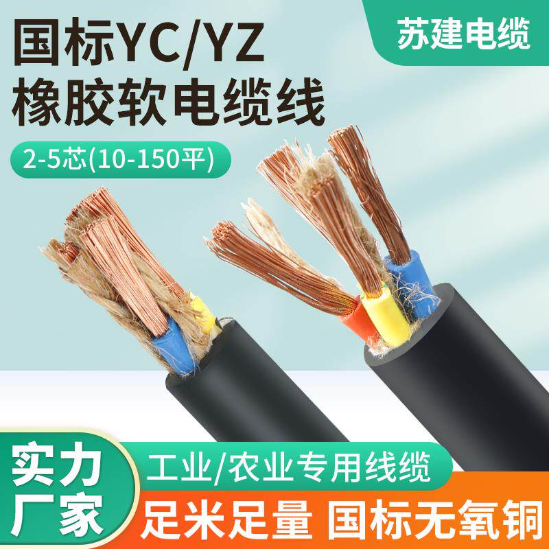 YC国标电缆线 线纯铜芯家用电线 线2/3/4/5芯1.5-6-16平方软橡胶