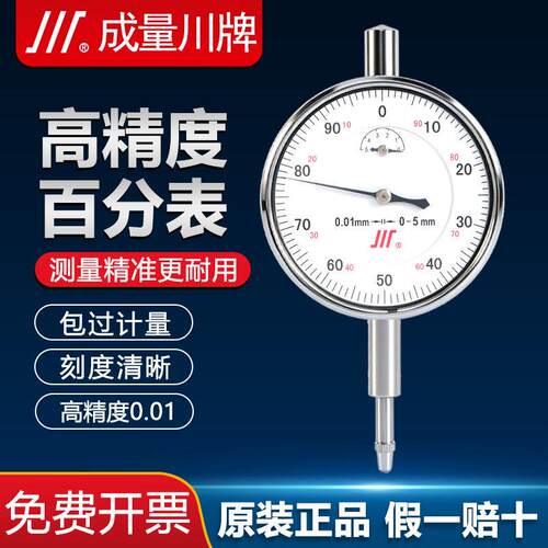 成量高精度机械百分表千分表0-1-3-5-10mm 6钻双向防震百分表
