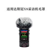 适用TASCAMX8达斯冠X8采访机话筒防噪毛套室外防风罩录音笔毛咪罩