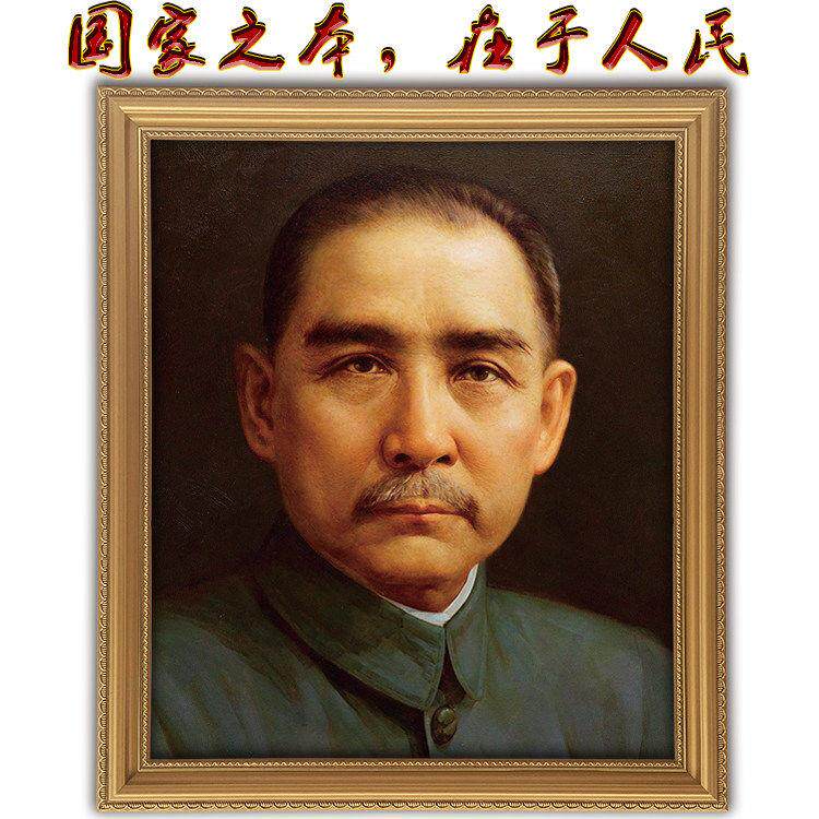 孙中山标准画像实木框人物装饰画 适用客厅办公室挂画