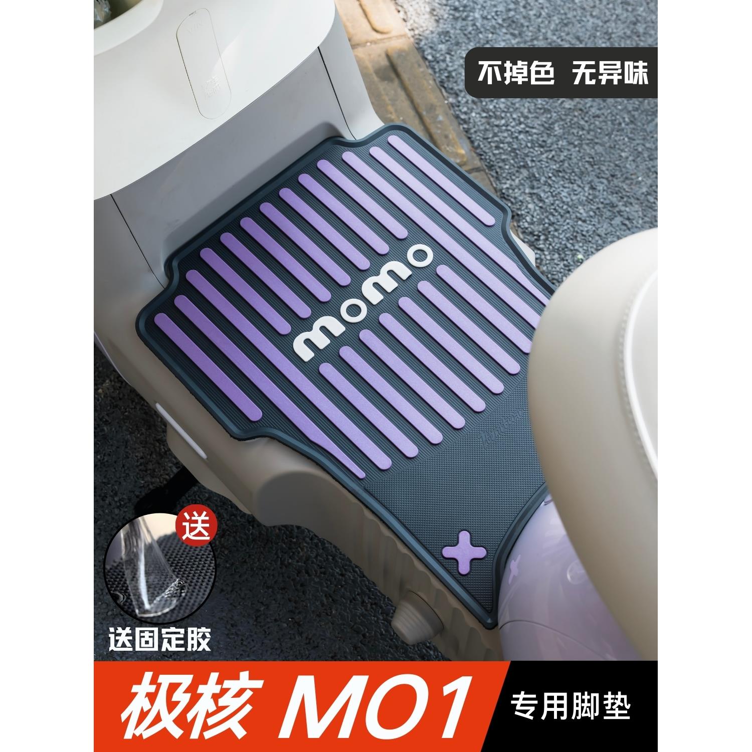极核MO1脚垫电动车改装配件专用加厚防水脚踏垫极核m01i/momo脚垫