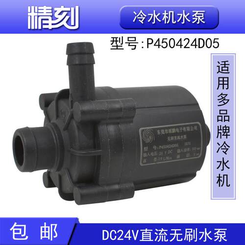 冷水机水泵P450424D05激光水冷机P600524F直流无刷深鹏水泵24V30w