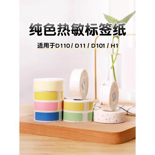 [D系列纯色]Niimbot D11/D110/D101/H1标签纸打码机名称不干胶标