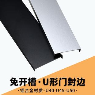 U形u40u45u50铝合金门板包边木板收口边夹板装 饰免漆板金属封边条
