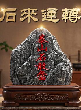 正宗的泰山石甘冈镇屋室内天然原石家角背石办公室泰山石饰品