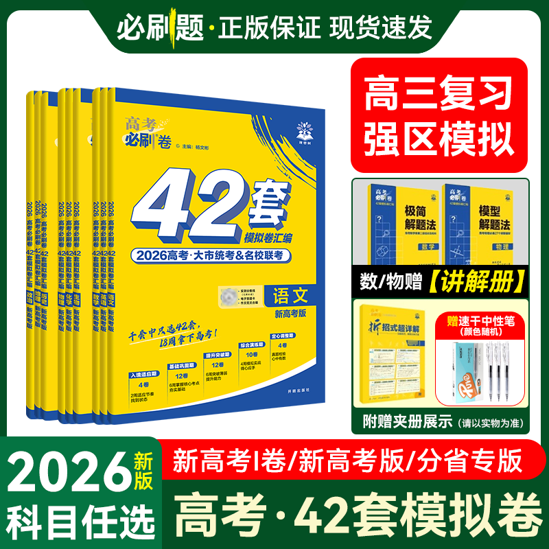 2026高考必刷卷42套模拟试卷高考
