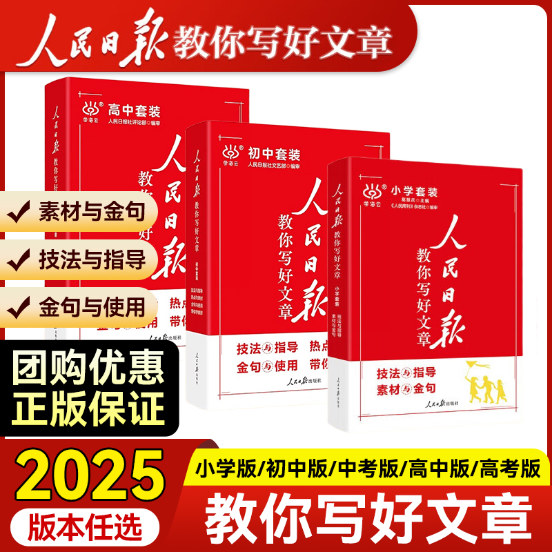 2025新版书小学版中考版高考版人民日报教你写好文章金句与使用技法与指导素材与金句赠送视频课每日热点时评摘抄带你读时政