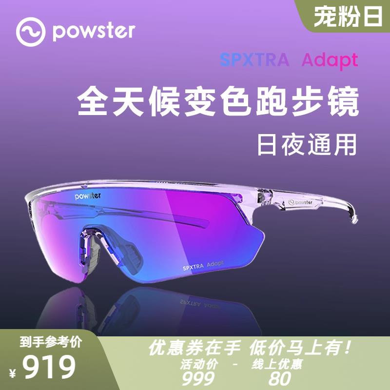 Powster巡回者系列变色马拉松跑步眼镜防风专业自行骑行护目镜