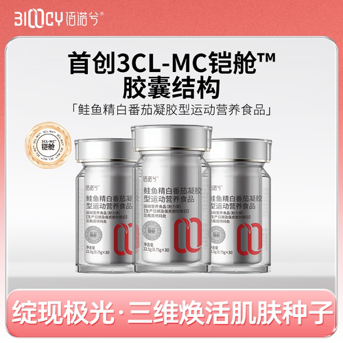 【芳芳专享】佰诺兮鲑鱼精白番茄凝胶型运动营养食品