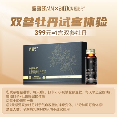【露露酱NN专属】佰诺兮牡丹双参试客体验，每个id限购 一份！