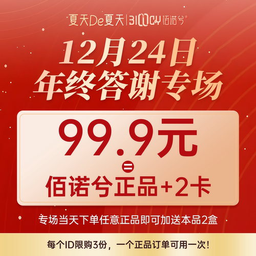 【夏天专享】佰诺兮12月24日年终答谢专场，每个id限购3份！