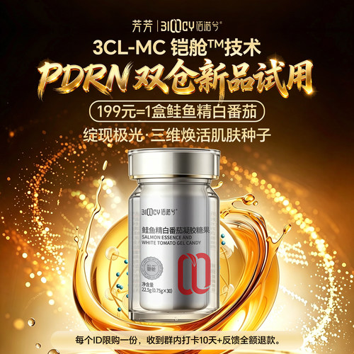 【芳芳专享】佰诺兮新品试用！每个id限购一份！